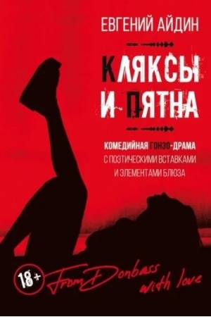 Buchcover: Kljaksy i pjatna. Komedijnaja gonzo-drama s poėtičeskimi vstavkami i ėlementami bljuza