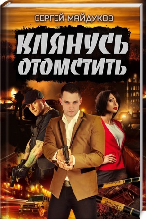 Cover: Klyanus′ otomstit′