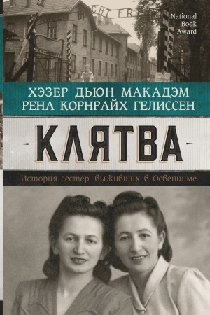 Cover: Klyatva. Istoriya sester, vyzhivshich v Osvencime
