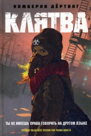 Обложка: Клятва: роман