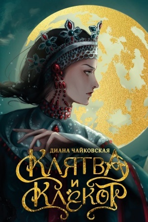 Cover: Klyatva i klyokot