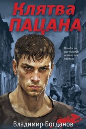 Buchcover: Kljatva pacana