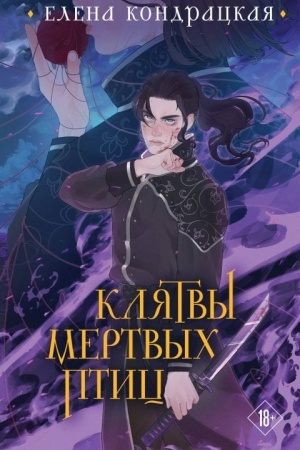 Cover: Klyatvy mertvych ptic (kollekcionnoe izdanie)