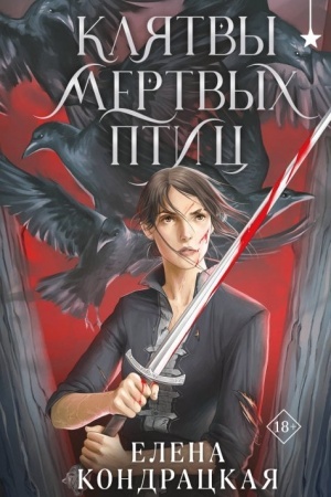 Cover: Klyatvy mertvych ptic