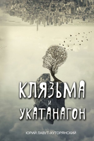 Обложка: Клязьма и Укатанагон. Роман