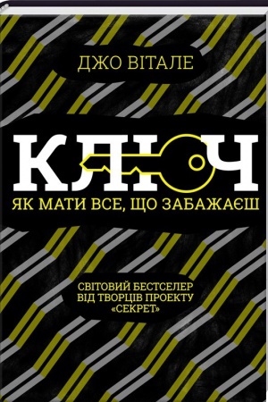 Обложка: Ключ. Як мати все, що забажаєш