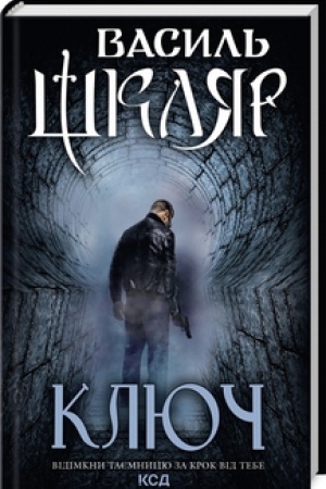 Обложка: Ключ