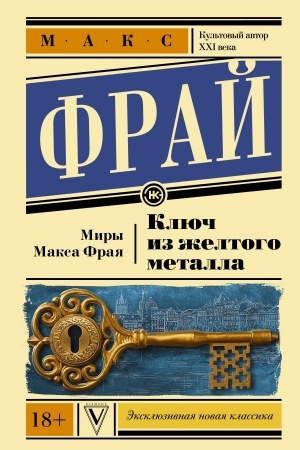 Cover: Klyuch iz zheltogo metalla