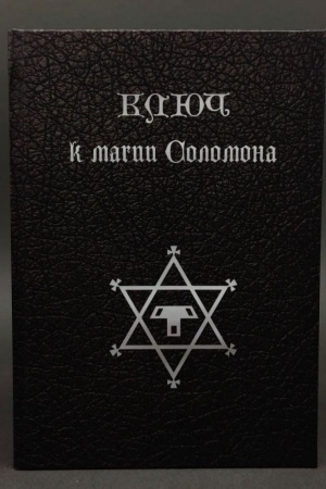 Cover: Klyuch k magii Solomona : 2-oe izdanie, ob′′edinennoe, ispravlennoe i dopolnennoe