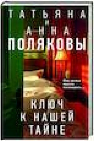 Обложка: Ключ к нашей тайне