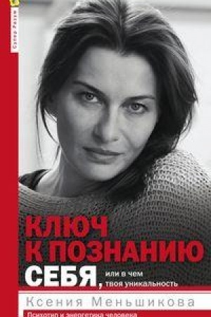 Cover: Klyuch k poznaniyu sebya, ili V chem tvoya unikal′nost′. Psichotip i energetika cheloveka