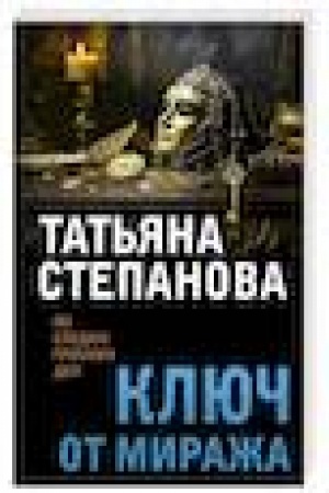 Обложка: Ключ от миража