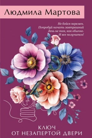 Обложка: Ключ от незапертой двери