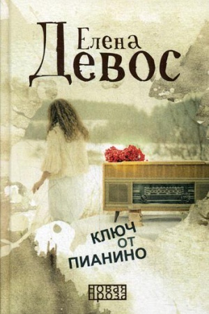Обложка: Ключ от пианино: роман