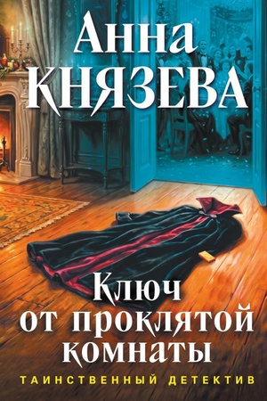 Cover: Klyuch ot proklyatoj komnaty