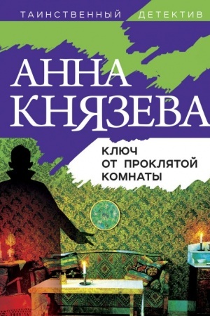 Обложка: Ключ от проклятой комнаты