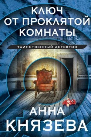 Cover: Klyuch ot proklyatoj komnaty