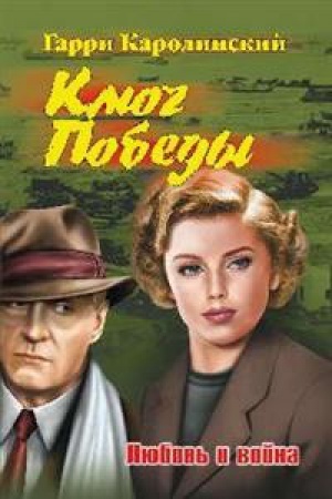 Cover: Klyuch Pobedy.Lyubov′ i vojna