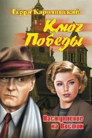 Обложка: Ключ Победы.Наступление на Восток