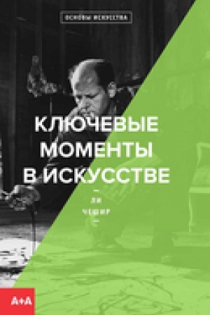 Buchcover: Ključevye momenty v iskusstve