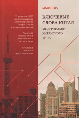 Buchcover: Ključevye slova Kitaja. Modernizacija kitajskogo tipa: bilingva na russkom i kitajskom