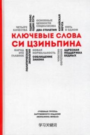 Cover: Klyuchevye slova Si Czin′pina.