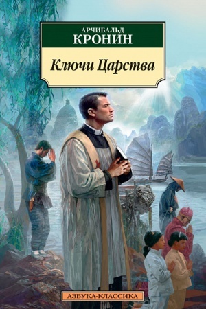 Обложка: Ключи Царства
