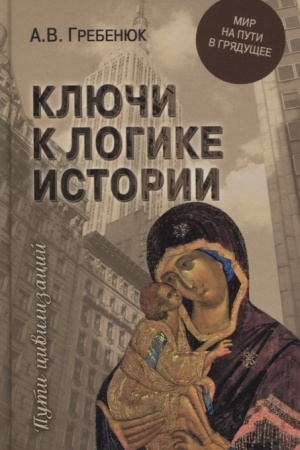 Обложка: Ключи к логике истории. Мир на пути в грядущее.