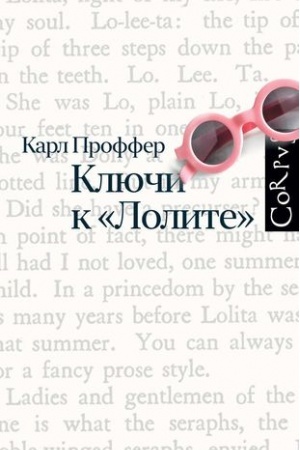 Обложка: Ключи к Лолите