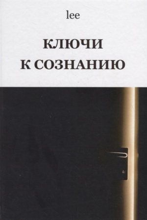 Обложка: Ключи к сознанию