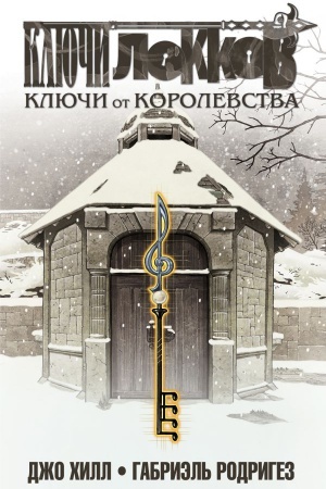 Обложка: Ключи Локков. Том 4. Ключи от королевства