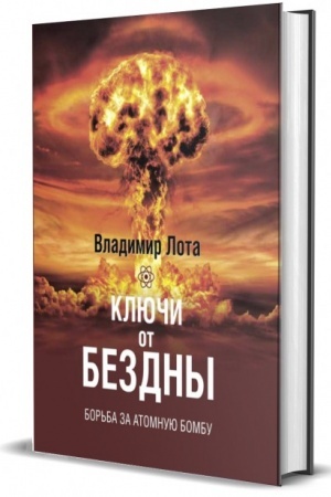 Обложка: Ключи от бездны. Борьба за атомную бомбу.