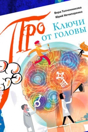 Buchcover: Ključi ot golovy: čto učenye znajut pro mozg