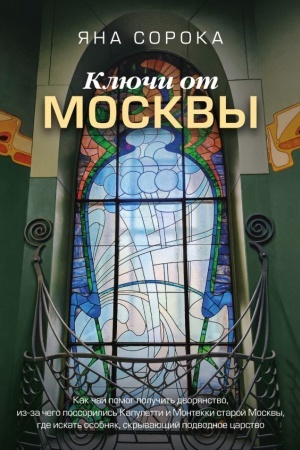 Buchcover: Ključi ot Moskvy. Kak čaj pomog polučit′ dvorjanstvo, iz-za čego possorilis′ Kapuletti i Montekki staroj Moskvy, gde iskat′ osobnjak, skryvajučšij podvodnoe carstvo