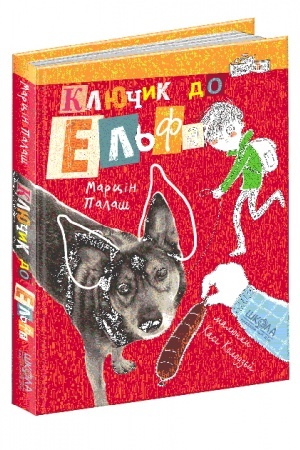 Обложка: Ключик до Ельфа