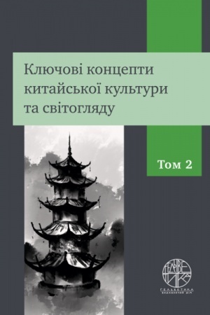 Buchcover: Ključovi koncepty kytajs′koï kul′tury ta svitohljadu. Tom 2