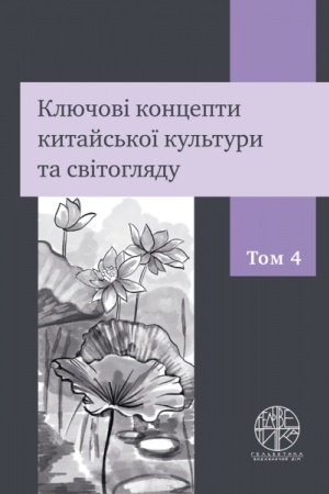 Buchcover: Ključovi koncepty kytajs′koï kul′tury ta svitohljadu. Tom IV (kolir - 152 s.)