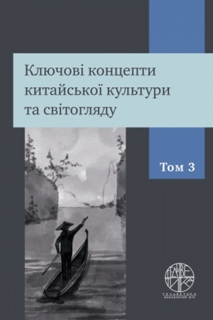 Buchcover: Ključovi koncepty kytajs′koï kul′tury ta svitohljadu. Tom III (kolir - 155 s.)