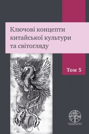 Buchcover: Ključovi koncepty kytajs′koï kul′tury ta svitohljadu. U 9-ty t. 5 t. (kolir - 154 s.)