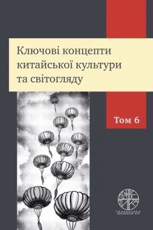 Buchcover: Ključovi koncepty kytajs′koï kul′tury ta svitohljadu. U 9-ty t. 6 t. (kolir - 141 s.)