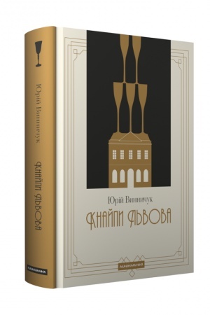 Buchcover: Knajpy L′vova. Nova, dopovnena redakcija