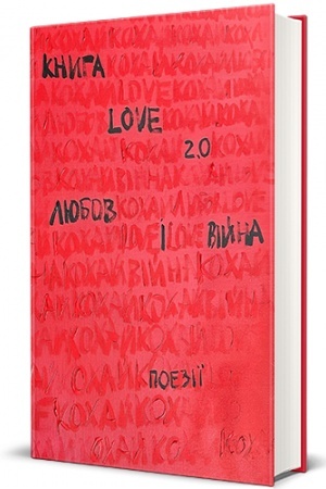 Cover: kniga-Love-2-0--lyubov-i-vijna