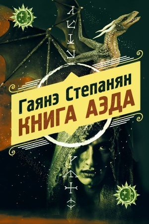 Обложка: Книга аэда