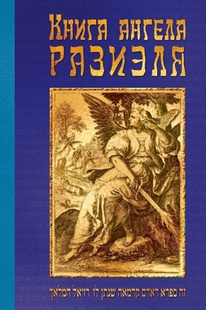Cover: Kniga angela Razielya/ Red. Dvinyaninov B.K., 2-e izd. ob′′ed. isp. i dop., per. s ivr. aram. Kuz′min E.V.