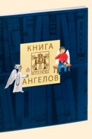 Buchcover: KNIGA ANGELOV IZDATEL′STVA «VITA NOVA»: (al′bom)