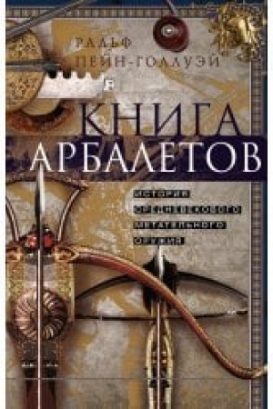 Cover: Kniga arbaletov. Istoriya srednevekovogo metatel′nogo oruzhiya
