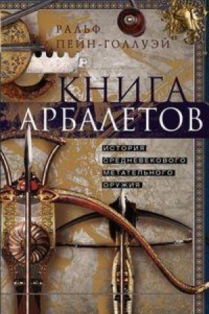 Cover: Kniga arbaletov. Istoriya srednevekovogo metatel′nogo oruzhiya
