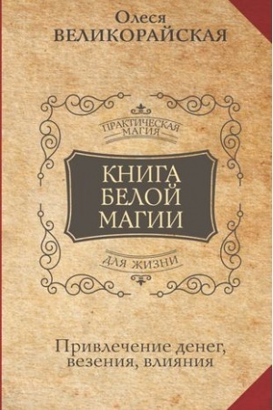 Buchcover: Kniga Beloj magii. Privlečenie deneg, vezenija, vlijanija