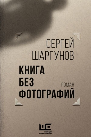 Обложка: Книга без фотографий