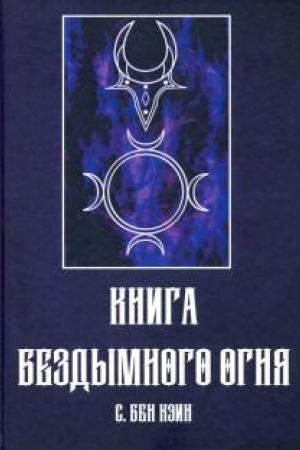 Обложка: Книга Бездымного Огня.